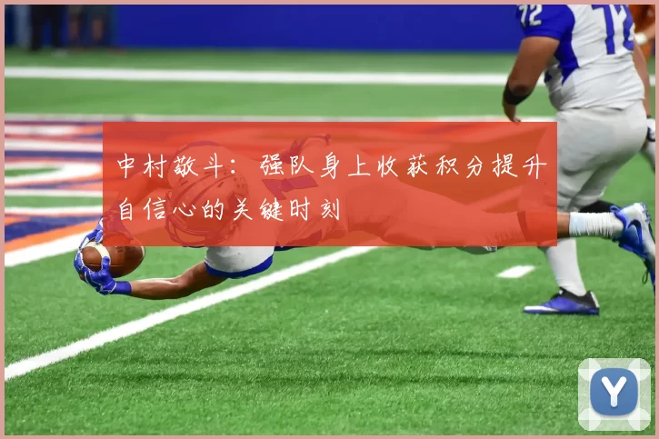 中村敬斗：强队身上收获积分提升自信心的关键时刻