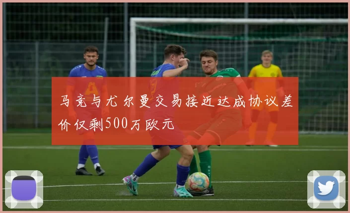 马竞与尤尔曼交易接近达成协议差价仅剩500万欧元