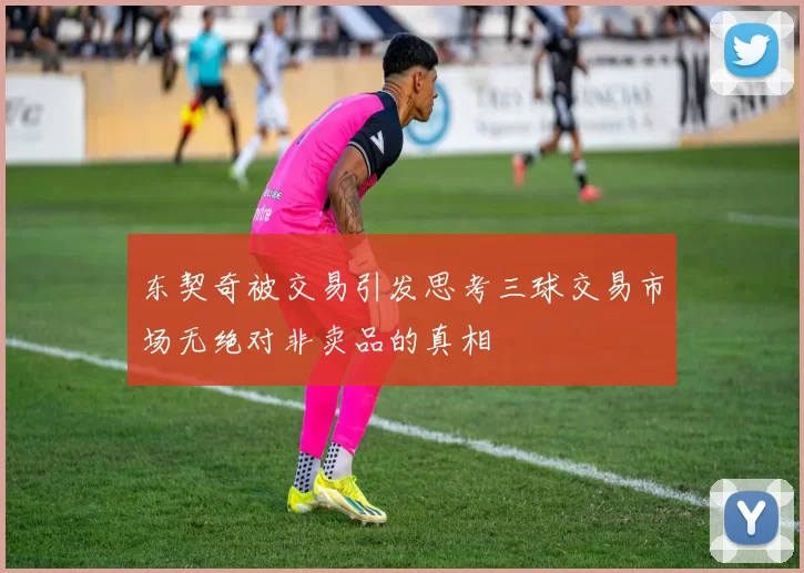 东契奇被交易引发思考三球交易市场无绝对非卖品的真相